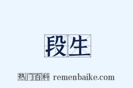段生是什么意思的图片
